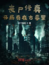 丧尸修真：开局苟在古墓里封面