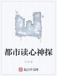 都市读心神探封面