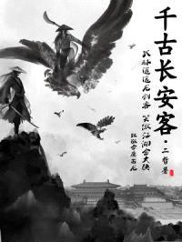 千古长安客封面