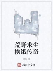 荒野求生挨饿传奇封面