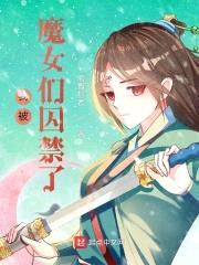 我被魔女们囚禁了封面