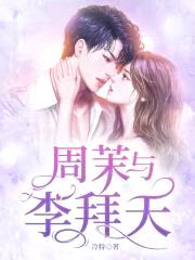 周茉与李拜天封面