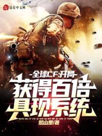 全球CF：开局获得百倍具现系统封面