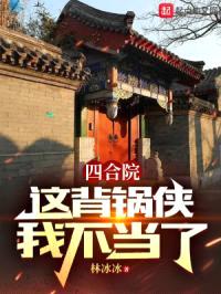 四合院：这背锅侠我不当了封面