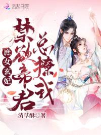 庶女玄妃：禁欲帝君总撩我封面