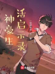 神豪生活启示录封面
