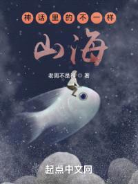 神话里的不一样山海封面