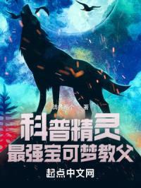 科普精灵：最强宝可梦教父封面