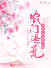 农门逃荒：满级大佬有空间封面