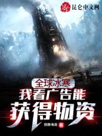 全球冰寒：我看广告能获得物资封面