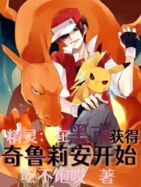 精灵：在黑市获得奇鲁莉安开始封面