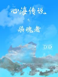 心海传说之染魂者封面