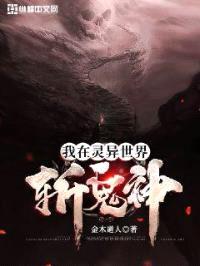 我在灵异世界斩鬼神封面