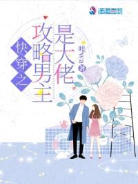 快穿之攻略男主是大佬封面