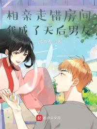 相亲走错房间，我成了天后男友封面