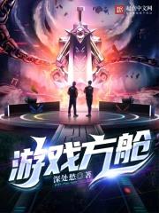 游戏方舱封面