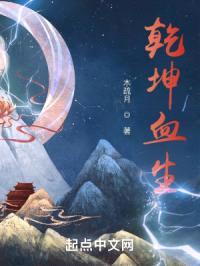 乾坤血生封面