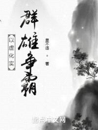 以虚化实：群雄争霸封面