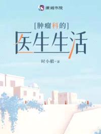 肿瘤科的医生生活封面