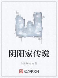 阴阳家传说封面