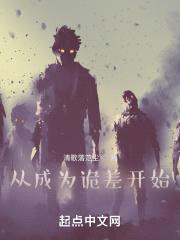 从成为诡差开始封面