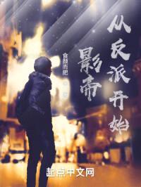 影帝，从反派开始封面