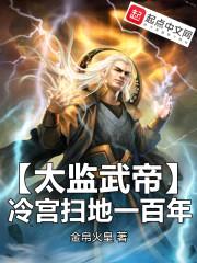 太监武帝，冷宫扫地一百年封面