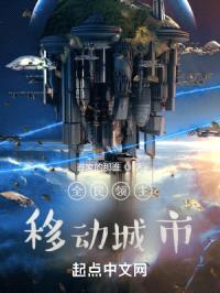 全民领主：移动城市封面