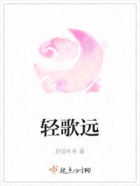 轻歌远封面