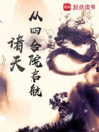 诸天从四合院启航封面