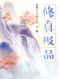 修真极品封面