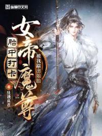 胎中打卡，女帝魔尊被我踹出娘胎封面