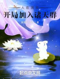 人在洪荒：开局加入诸天群封面