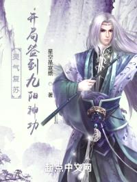 灵气复苏开局签到九阳神功封面