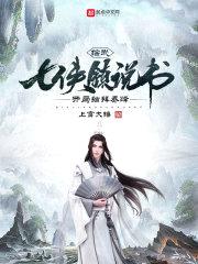 综武：七侠镇说书，开局结拜乔峰封面