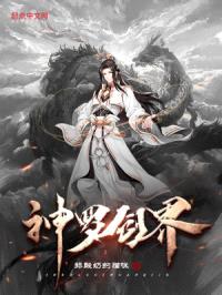 神罗创界封面