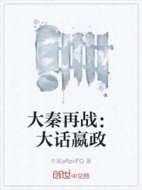 大秦再战：大话嬴政封面