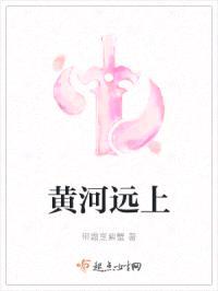 黄河远上封面