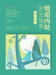 重回年代：团宠福妻她超凶哒封面