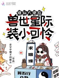 修仙大佬在兽世星际装小可怜封面