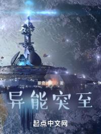 故梦：异能突至封面