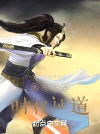 我在太古时代证道封面