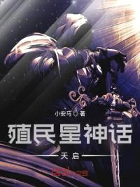 殖民星神话天启封面