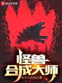 怪兽合成大师封面
