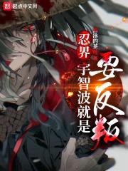 忍界：宇智波就是要反叛封面