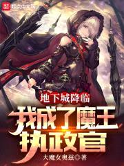 地下城降临，我成了魔王执政官封面