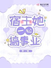 宿主她一心搞事业封面