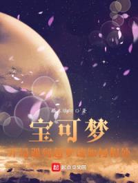 宝可梦，开局遇到超梦该如何相处封面