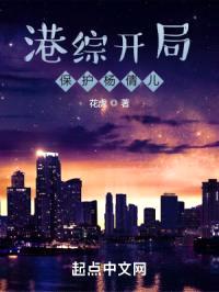 港综开局保护杨倩儿封面