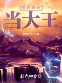 我在封神当大王封面